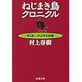 ねじまき鳥クロニクル〈第2部〉予言する鳥編 (新潮文庫)