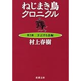 ねじまき鳥クロニクル〈第2部〉予言する鳥編 (新潮文庫)