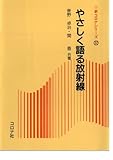 やさしく語る放射線 (新コロナシリーズ)