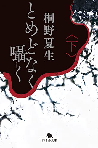 桐野夏生:とめどなく囁く(下) (幻冬舎文庫)