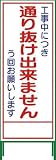 グリーンクロス SL立看板 通り抜け出来ません SL‐31C 1102-0652-01
