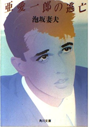 泡坂妻夫:亜愛一郎の逃亡 (角川文庫)