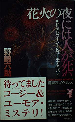 花火の夜には人が死ぬ―和風味コージー&ユーモア・ミステリ (講談社ノベルス)