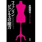 ファッションビジネスの魔力