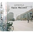 ワルツを踊れ Tanz Walzer