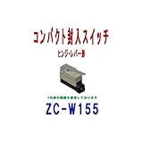 オムロン(OMRON) ZC-W155 コンパクト封入スイッチZCシリーズ ( ヒンジ・レバー形) NN