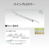 スイングLEDバー30cm 連結用 電球色