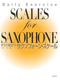 すぐに役立つサクソフォーン・スケール