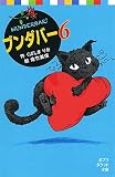 ブンダバー6 (ポプラポケット文庫 41-6)