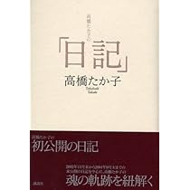 高橋たか子の日記 | 高橋 たか子 |本 | 通販 | Amazon