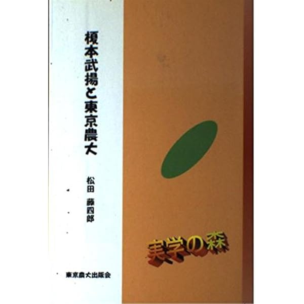 榎本武揚 シベリア日記 (講談社学術文庫 1877) | 榎本 武揚, 講談社