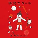 無限大ガール