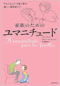 家族のためのユマニチュード その人らしさ を取り戻す 優しい認知症ケア Gineste Yves Marescotti Rosette ジネスト イヴ マレスコッティ ロゼット 美和子 本田 本 通販 Amazon