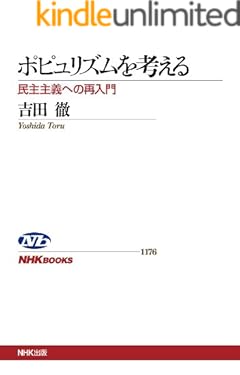 ポピュリズムを考える　民主主義への再入門 ＮＨＫブックス