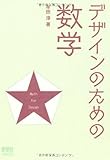 デザインのための数学