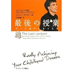 最後の授業 ぼくの命があるうちに
