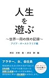 人生を遊ぶ: 世界一周の旅の記録 アジア・オーストラリア編