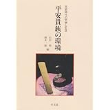 平安貴族の環境 (平安時代の文学と生活)