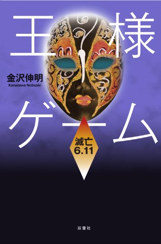 金沢伸明:王様ゲーム 滅亡６．１１