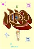 心とお月さまの綱引き