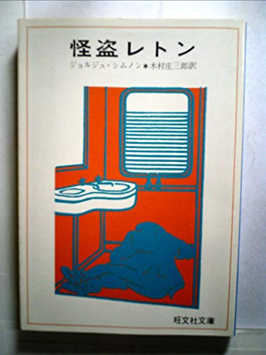 ジョルジュ・シムノン:怪盗レトン (1978年) (旺文社文庫)