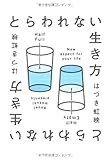 とらわれない生き方