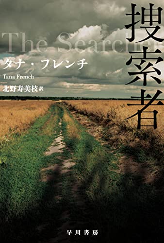 タナ・フレンチ:捜索者 (ハヤカワ・ミステリ文庫)