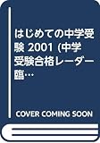 はじめての中学受験パーフェクトガイド 2001: 知っておきたい中学受験の基礎知識