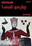 ざくろの色 (アルメニアVer.) 【4Kレストア版】 [DVD]