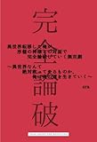 異世界転移した俺が序盤の神様との対面で完全論破していく無双劇