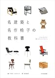 名建築と名作椅子の教科書