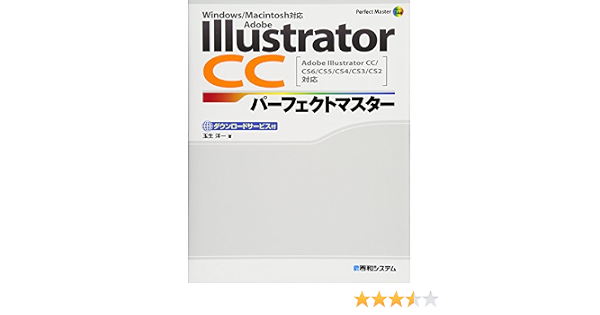 Adobe Illustrator Cc パーフェクトマスター Cc Cs6 Cs5 Cs4 Cs3 Cs2対応 Win Mac両対応 Dlデータサービス付 Perfect Master 148 洋一 玉生 本 通販 Amazon
