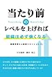当たり前のレベルを上げれば組織は必ず強くなる～組織管理から組織マネジメントへ～