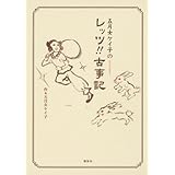 五月女ケイ子のレッツ!! 古事記