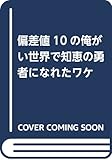 偏差値10の俺がい世界で知恵の勇者になれたワケ