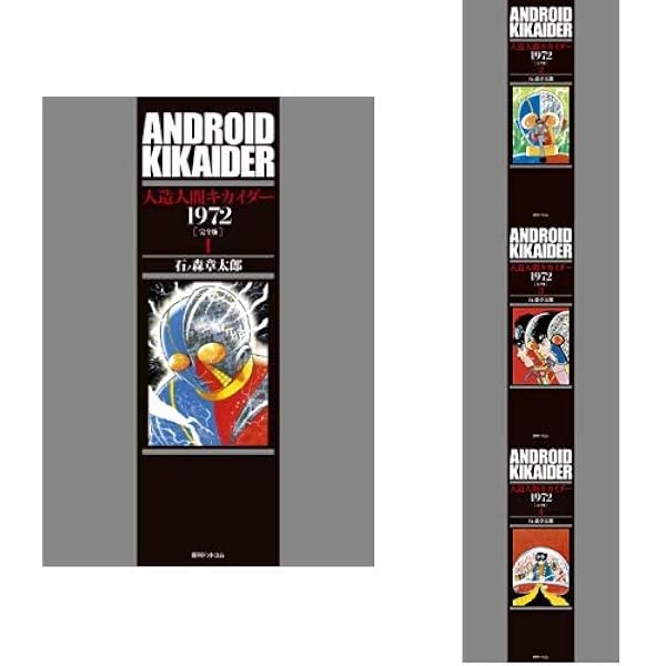 人造人間キカイダー コミック 1-6巻セット (サンデー・コミックス 