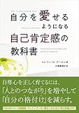 自分を愛せるようになる 自己肯定感の教科書