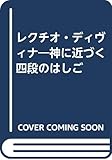 レクチオ・ディヴィナ―神に近づく四段のはしご