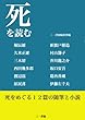 死を読む