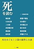 死を読む