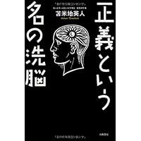 洗脳支配による世界統一一政府の陰謀の真実 DVD　苫米地英人 新装版】明治維新という名の洗脳 | 苫米地 英人 |本 | 通販 | Amazon