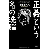 Amazon.co.jp: 原発洗脳 アメリカに支配される日本の原子力 : 苫米地