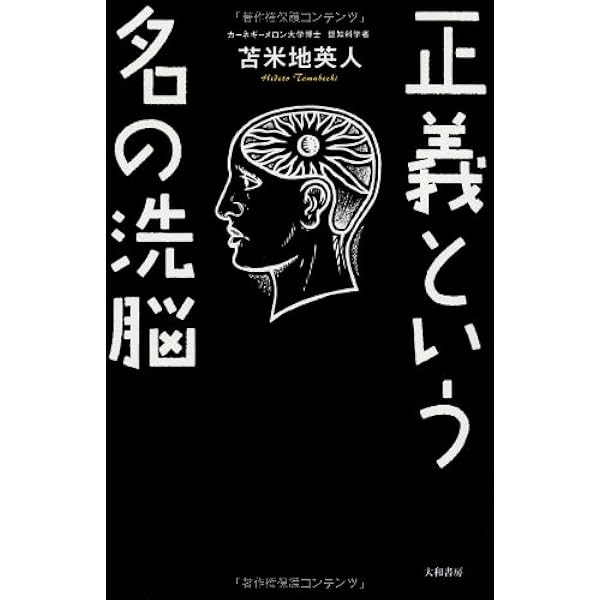 Amazon.co.jp: 正義という名の洗脳 : 苫米地 英人: 本