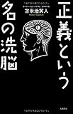 正義という名の洗脳