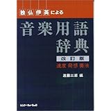 最新音楽用語事典 本 通販 Amazon