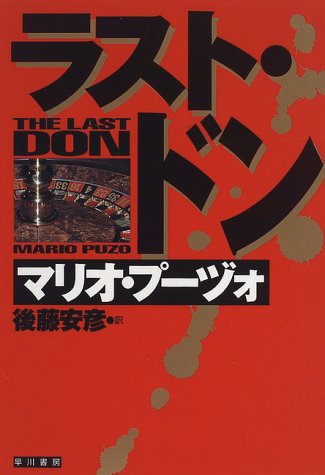 マリオ・プーヅォ:ラスト・ドン(ハヤカワ・ノヴェルズ)
