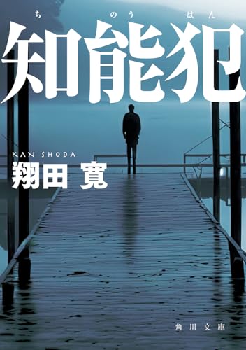 翔田寛:知能犯 (角川文庫)