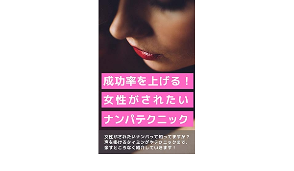 成功率を上げる女性がされたいナンパテクニック 山口徹 小説 文芸 Kindleストア Amazon