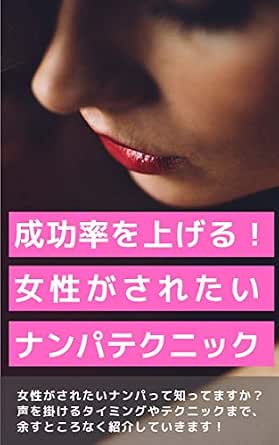 成功率を上げる女性がされたいナンパテクニック 山口徹 小説 文芸 Kindleストア Amazon