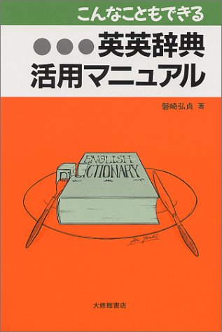 こんなこともできる英英辞典活用マニュアル